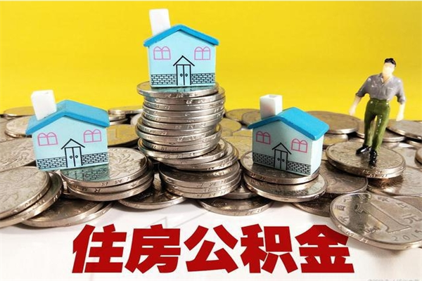 太原房公积金取出（取住房公积金步骤）