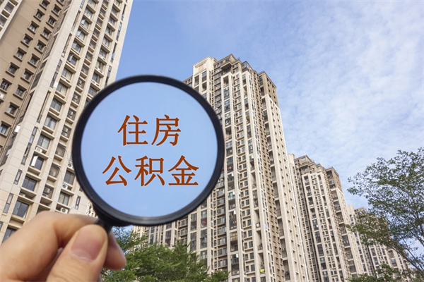 太原公积金取（最新取住房公积金流程）